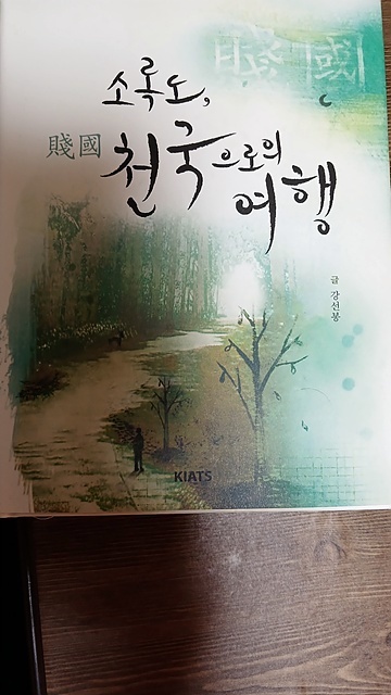 ▲기구한 삶을 산 강선봉씨가 출판한 "소록도, 천국으로의 여행' 책 표지 모습. 일본어로 번역되어 2024년에는 일본독자들이 강선봉씨를 만나기 위해 소록도를 방문하기도 했다. ⓒ강선봉​