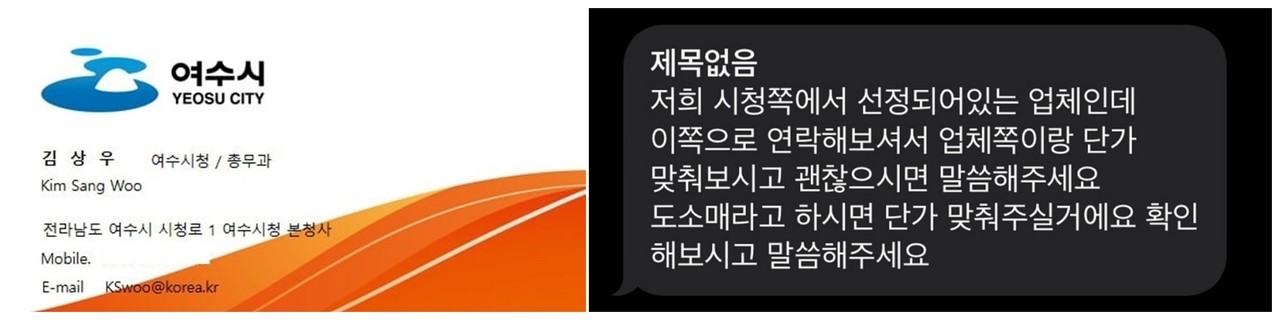 ▲​거래업체에 보낸 문자 내용 ⓒ여수시