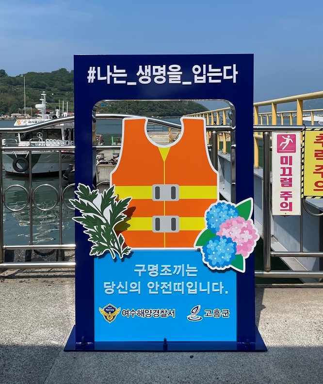 ▲쑥섬행 도선선착장에 설치된 구명조끼 착용 포토존 ⓒ여수해양경찰서
