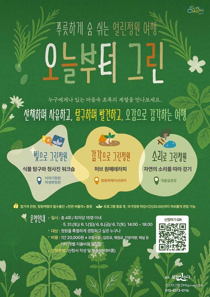 ▲열린정원 여행 프로그램 오늘부터 그린 참가자 모집 ⓒ순천시