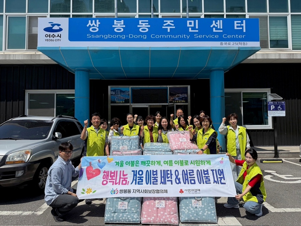 ▲여수시 쌍봉동 지역사회보장협의체는 경제적 어려움을 겪는 20가구에 여름 이불을 지원했다. ⓒ여수시