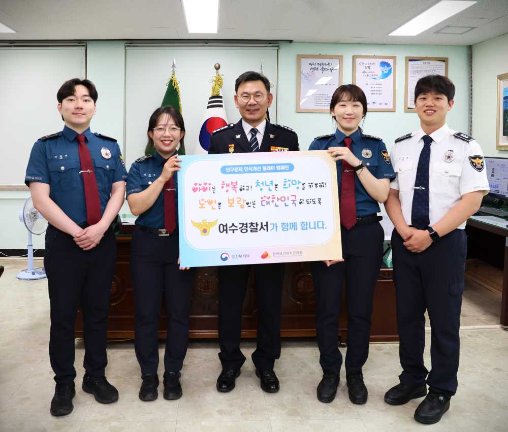 ▲인구문제 인식개선 릴레이 캠페인 ⓒ여수경찰서