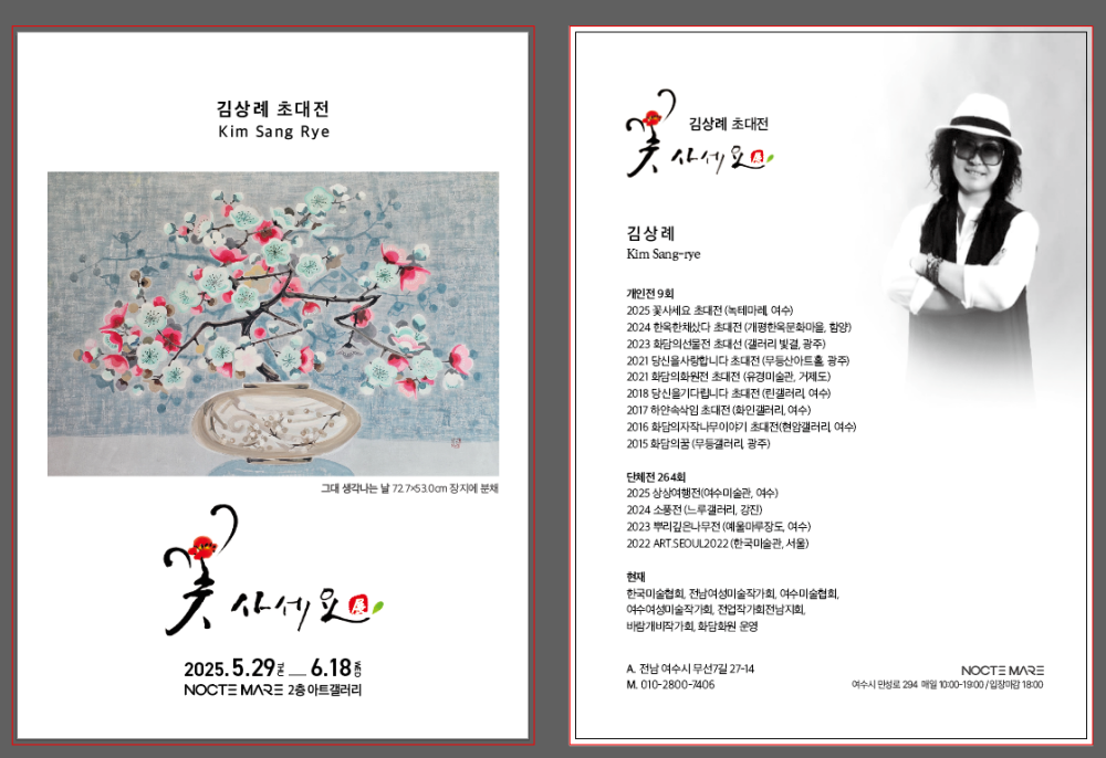 ▲꽃 사세요 초대전 포스터 ⓒ김상례 작가