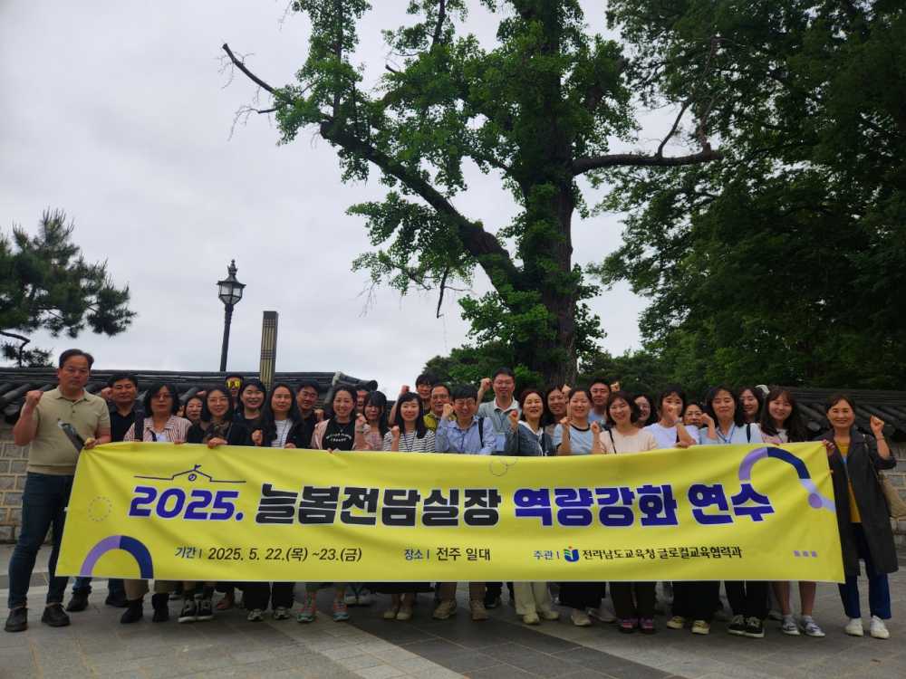 ▲ 22일 전주일대에서 진행된‘2025. 늘봄전담실장 역량강화’연수에서 늘봄전담실장들이 기념사진 촬영을 하고 있다. ⓒ전라남도교육청