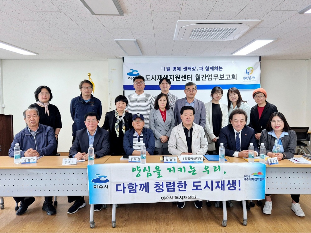 ▲1일 명예도시재생지원센터장과 함께하는 도시재생지원센터 월간업무보고회 ⓒ여수시