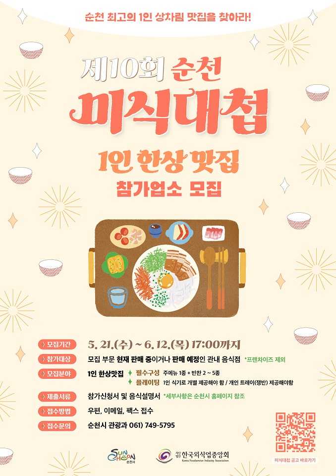 ▲미식대첩 참가자 모집 포스터 ⓒ순천시