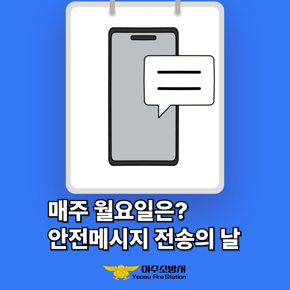 ▲안전메시지 전송 사진 ⓒ여수소방서