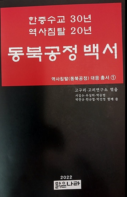 ▲2022년 '맑은 나라' 출판사에서 발간한 로 서길수, 우실하, 박승범, 박찬규, 한규철, 박선영 공저 ⓒ오문수