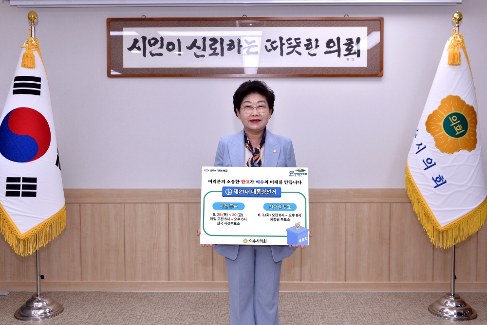 ▲ 대통령선거투표독려 ⓒ여수시의회