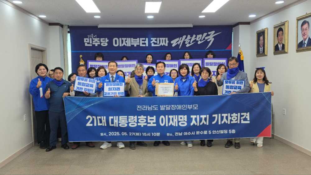 ▲ 전라남도 장애인가족은 21대 대통령 후보 이재명 지지 ⓒ전라남도 장애인가족