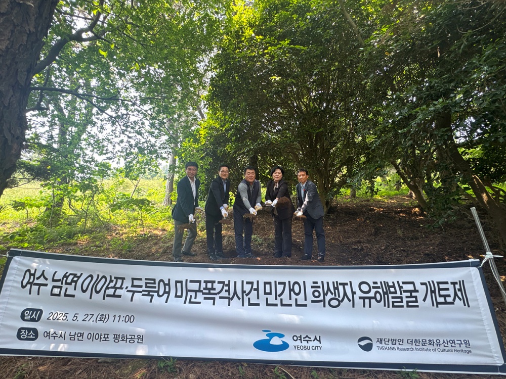 ▲ 여수 남면 이야포 미군폭격사건 민간인 희생자 유해발굴 개토식 ⓒ여수시