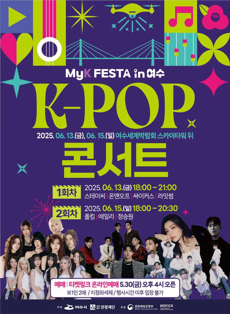 ▲MyK FESTA in 여수 ‘K-팝 콘서트’ 포스터 ⓒ여수시