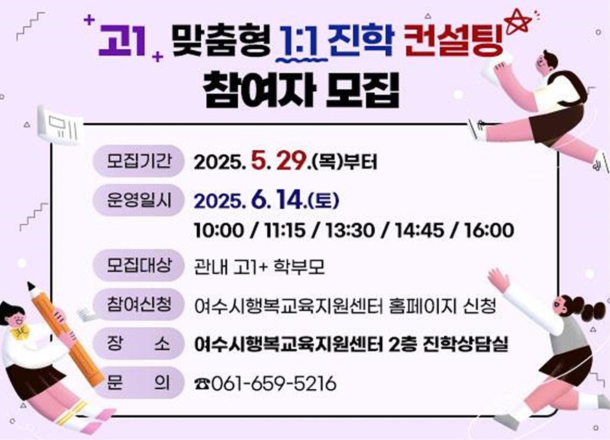 ▲여수시 고1 맞춤형 1:1 진학 컨설팅 모집 홍보 포스터 ⓒ여수시