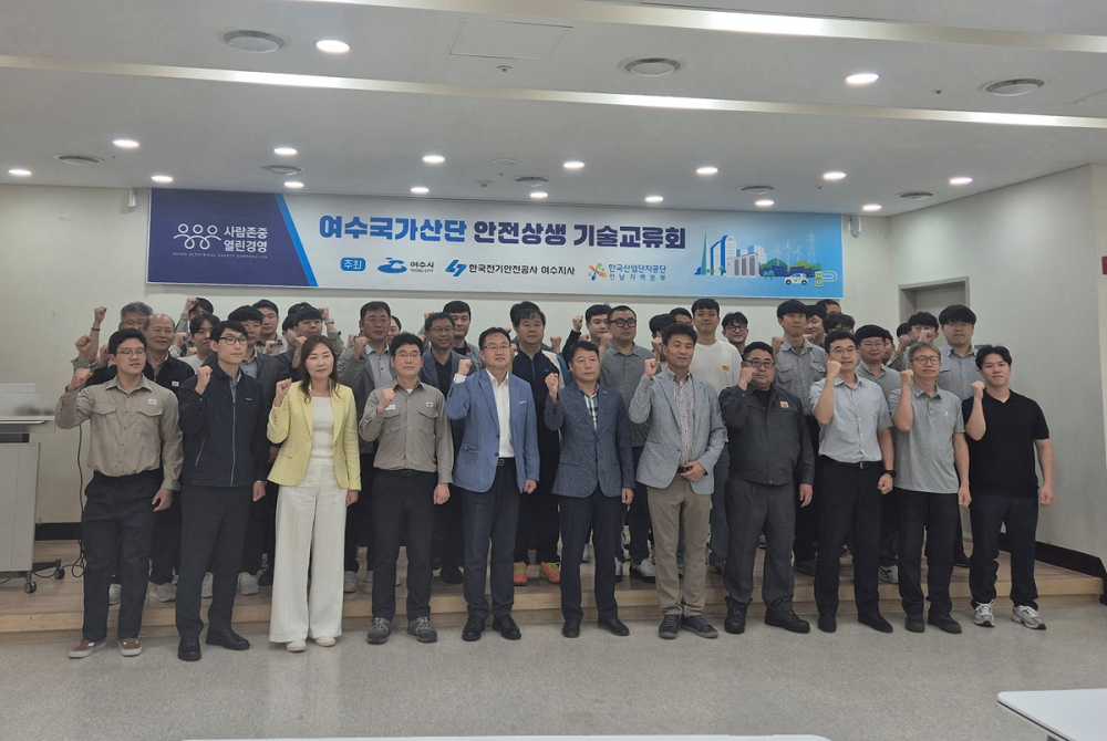 ▲ 석유화학업체와 중소기업의 전기안전사고 예방을 위해 28일 한국산업단지공단 전남지역본부에서 ‘여수국가산단 안전문화 확산 기술교류회’를 개최했다. ⓒ여수시