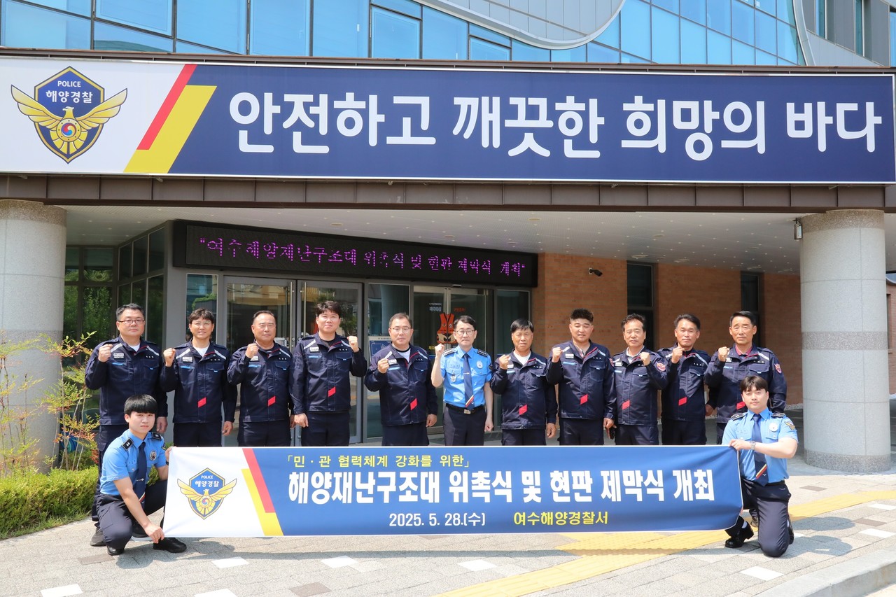 ▲여수해양재난구조대 위촉식 및 현판제막식 단체 사진 ⓒ여수해양경찰서