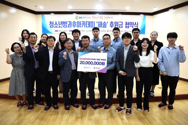 ▲ GS칼텍스노사 후원금 전달 ⓒ청소년방과후아카데미