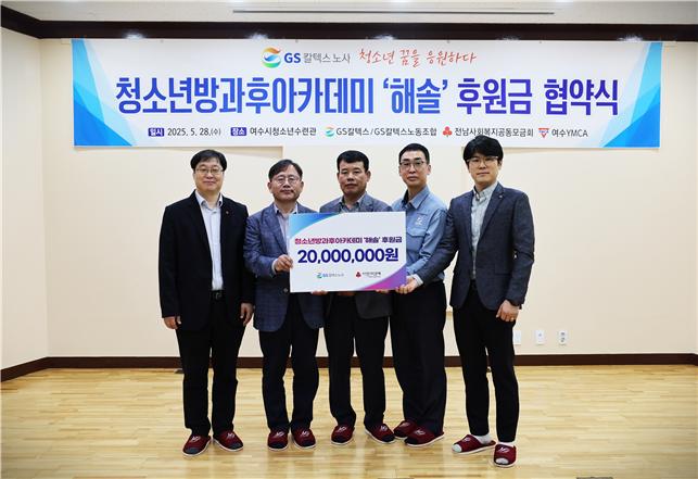 ▲GS칼텍스노사 후원금 전달 ⓒ청소년방과후아카데미