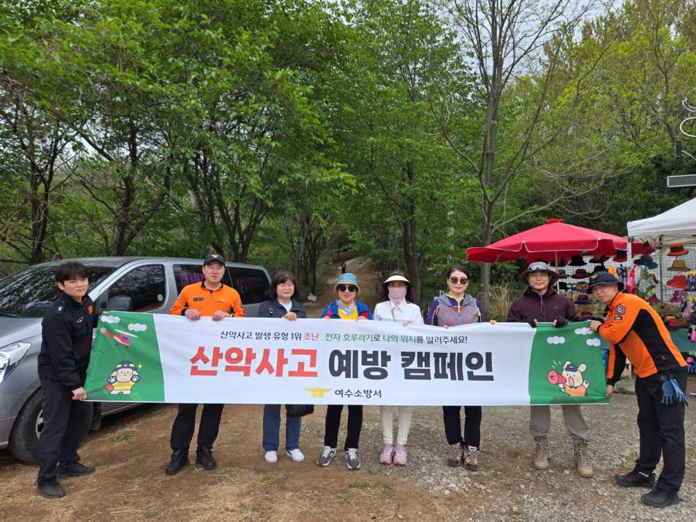 ▲ 산악사고 예방 캠페인 ⓒ여수소방서