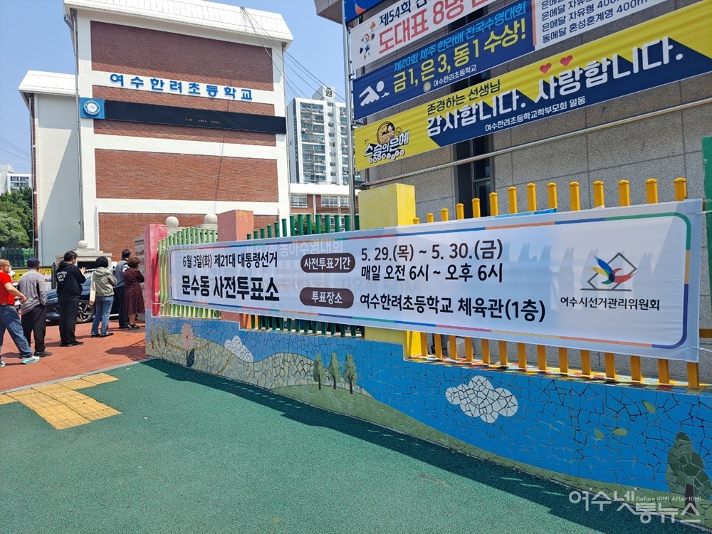 ▲제21대 대통령 선거 사전투표장인 여수 한려초등학교 체육관(한려관)  ⓒ조찬현