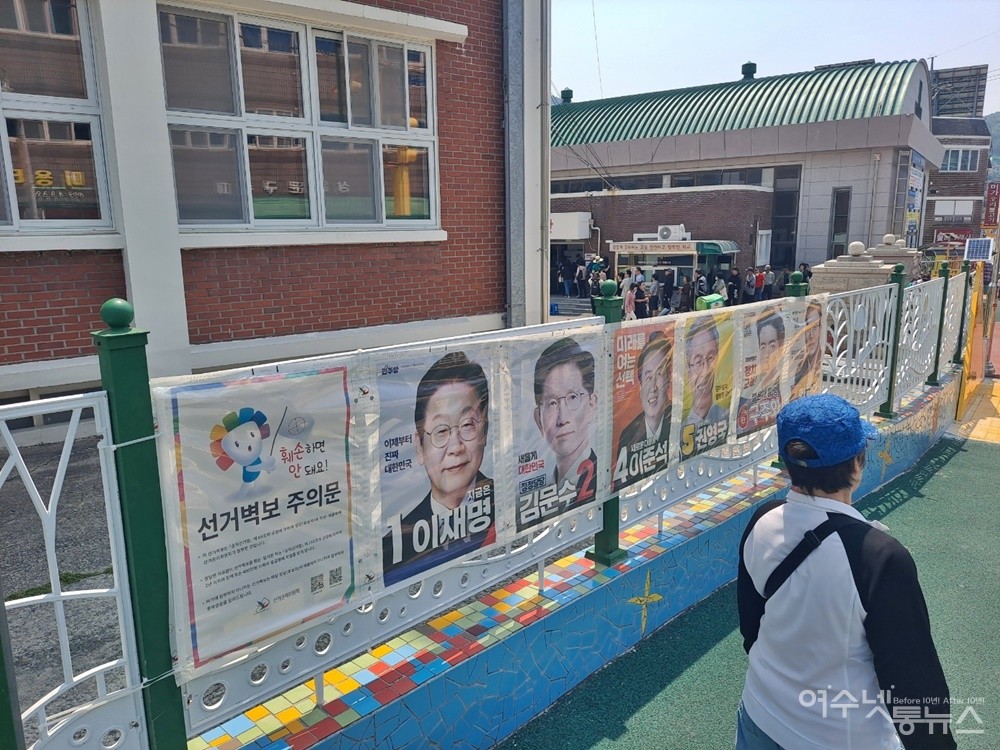 ▲ 사전투표장 여수 한려초등학교 담벼락에 나붙은 제21대 대통령 후보자 선거 벽보 ⓒ조찬현