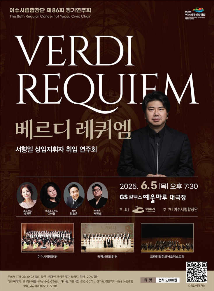▲ 제86회 정기연주회 ‘베르디 레퀴엠’ 공연 포스터 ⓒ여수시