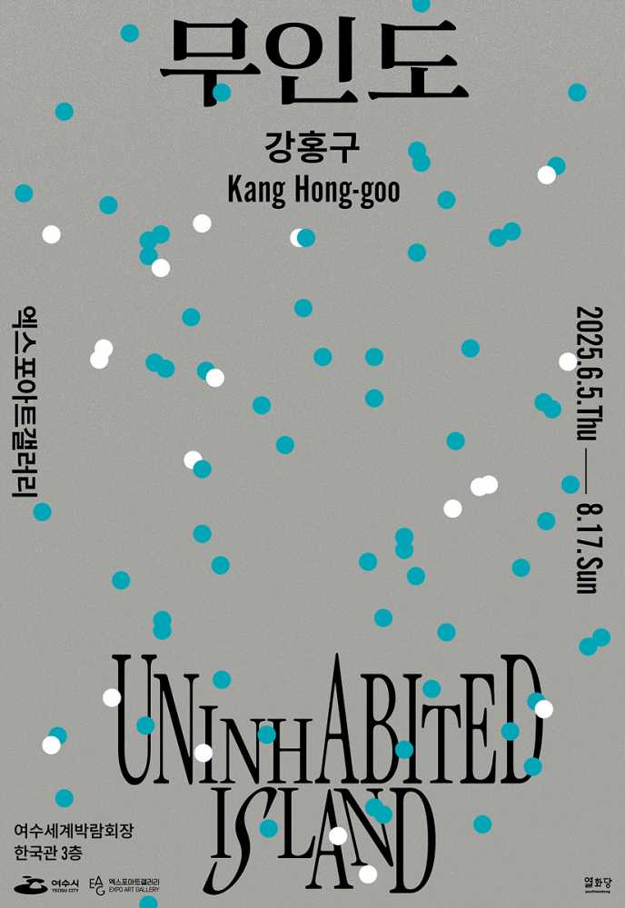 ▲여수 엑스포아트갤러리에서 오는 6월 5일부터 8월 17일까지 강홍구 작가의 개인전 《무인도》를 개최한다. ⓒ여수시