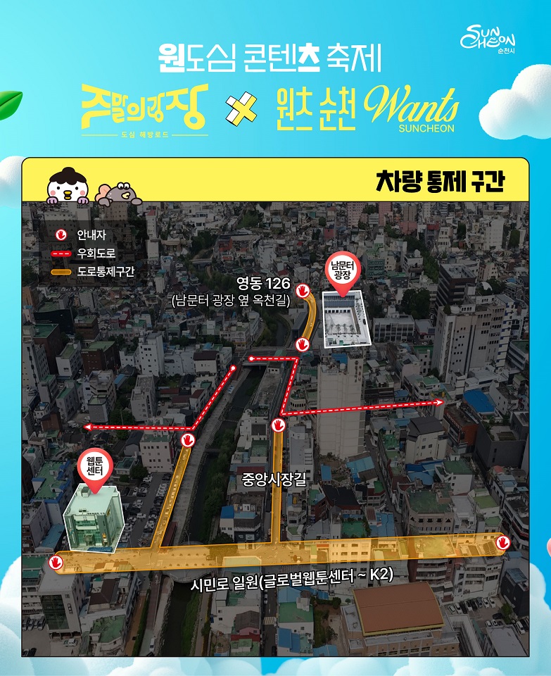 ▲차량 통제 구간 ⓒ순천시