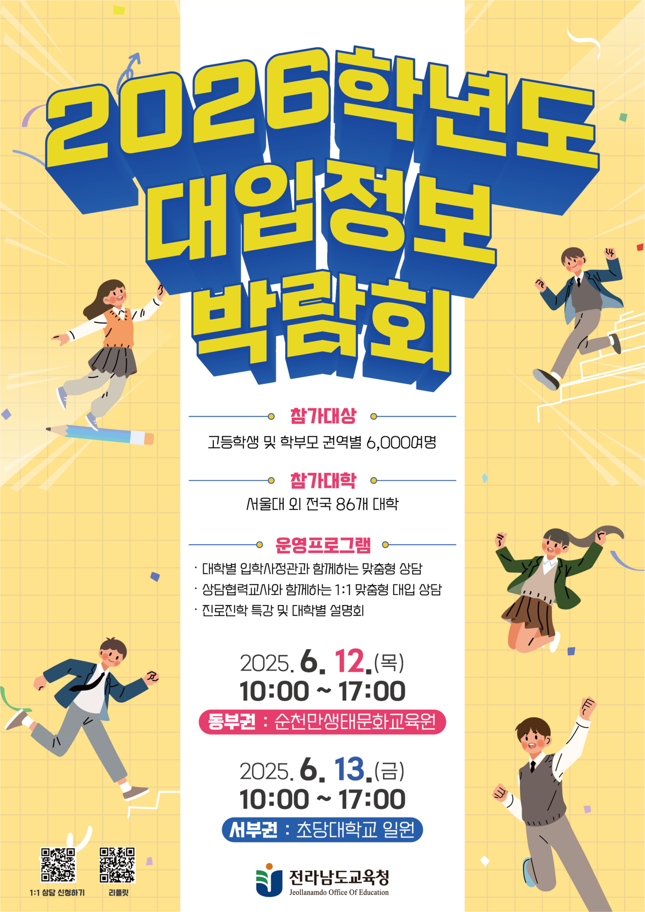 ▲‘2026학년도 대입정보 박람회’ 포스터 ⓒ전라남도교육청