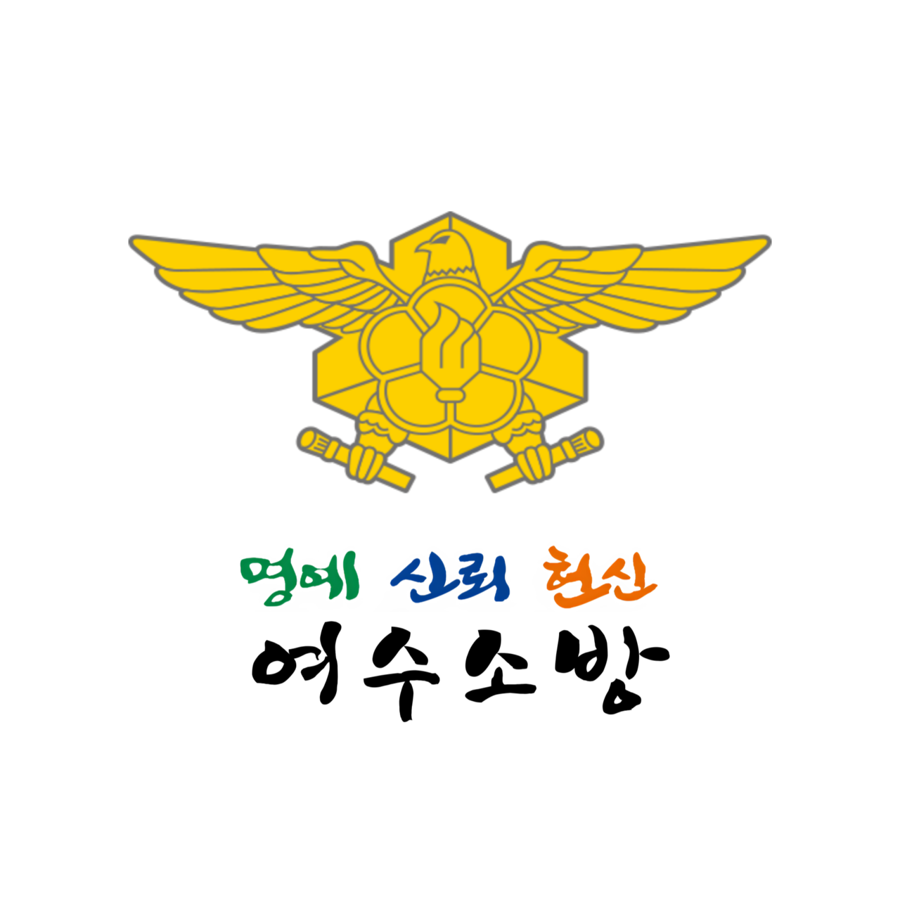 ▲여수소방서 로고 ⓒ여수소방서