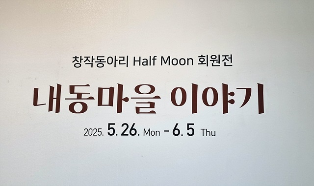 ▲ 창작동아리 Half Moon 회원전. 여수지역의 그림 동아리' Half Moon' 13명의 회원들이 '내동마을 이야기'로 작품을 전시하고 있다. 기간은 2025년 5월 26일부터 6월 5일까지로 전라남도교육청 학생교육문화회관 '갤러리 린'에서 열린다. ⓒ정영우
