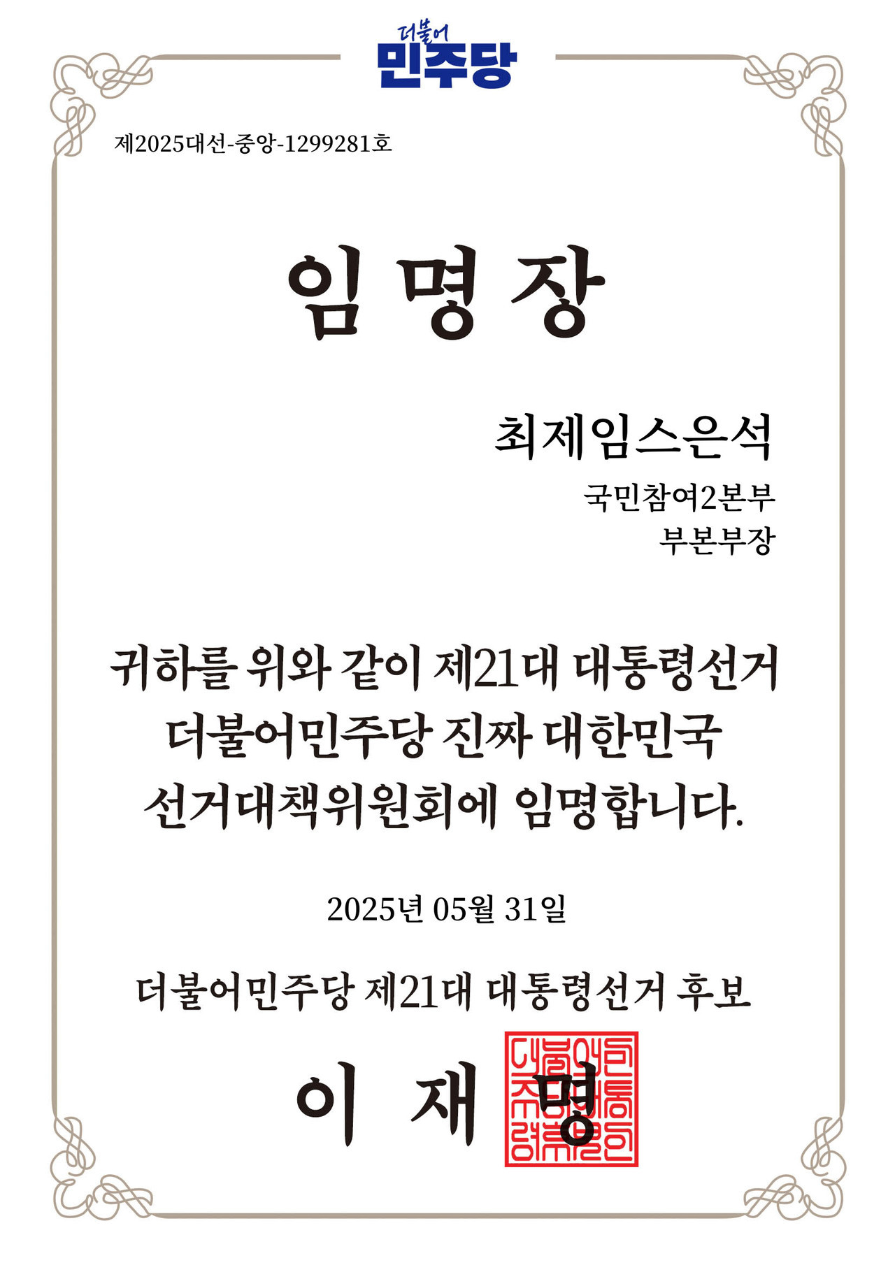 ▲ 민주당 권리당원으로 입당한 제임스 최씨의 이재명 후보 국민참여2본부 부본부장 임명장 ⓒ심명남