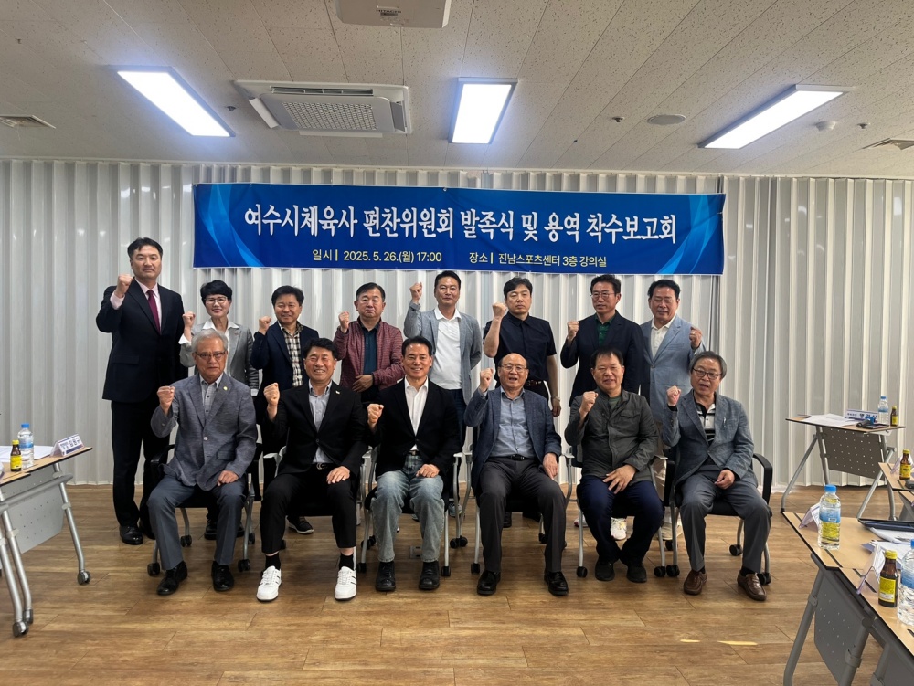 ▲ ‘여수시 체육사 편찬사업 ' 착수회 ⓒ여수시체육회 