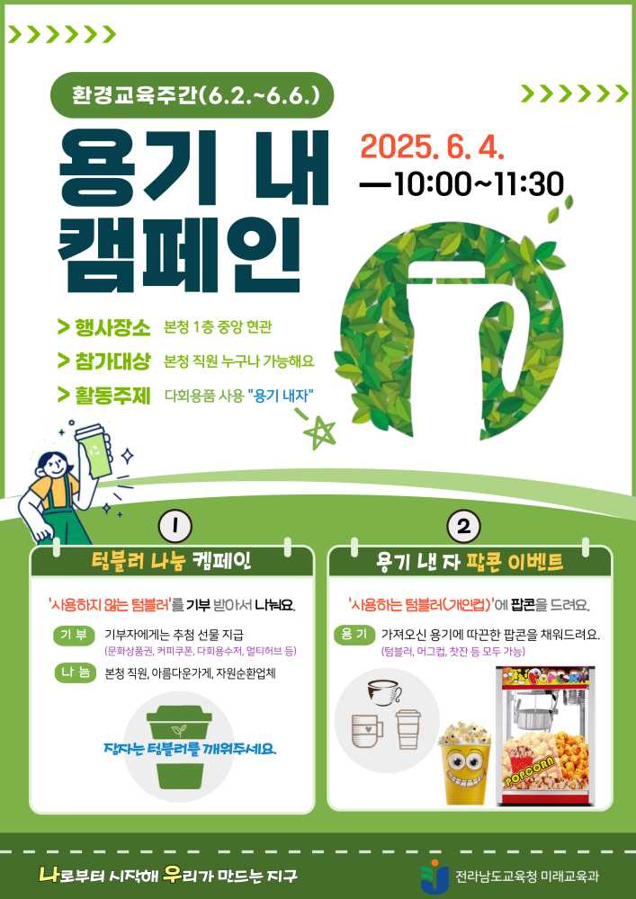 ▲용기 내 캠페인 포스터 ⓒ전라남도교육청