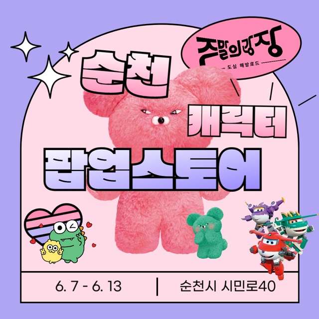 ▲순천에 글로벌 인기 IP 총출동! 캐릭터로 가득한 주말의 광장 ⓒ순천시