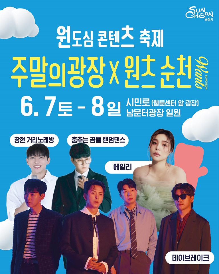 ▲이번 주말은 순천으로! 차를 없애고 유튜브 크리에이터로 채운다 ⓒ순천시