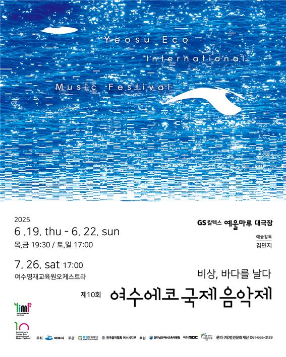 ▲ 제10회 2025여수에코국제음악제(YIMF)포스터 ⓒ(재)범민문화재단