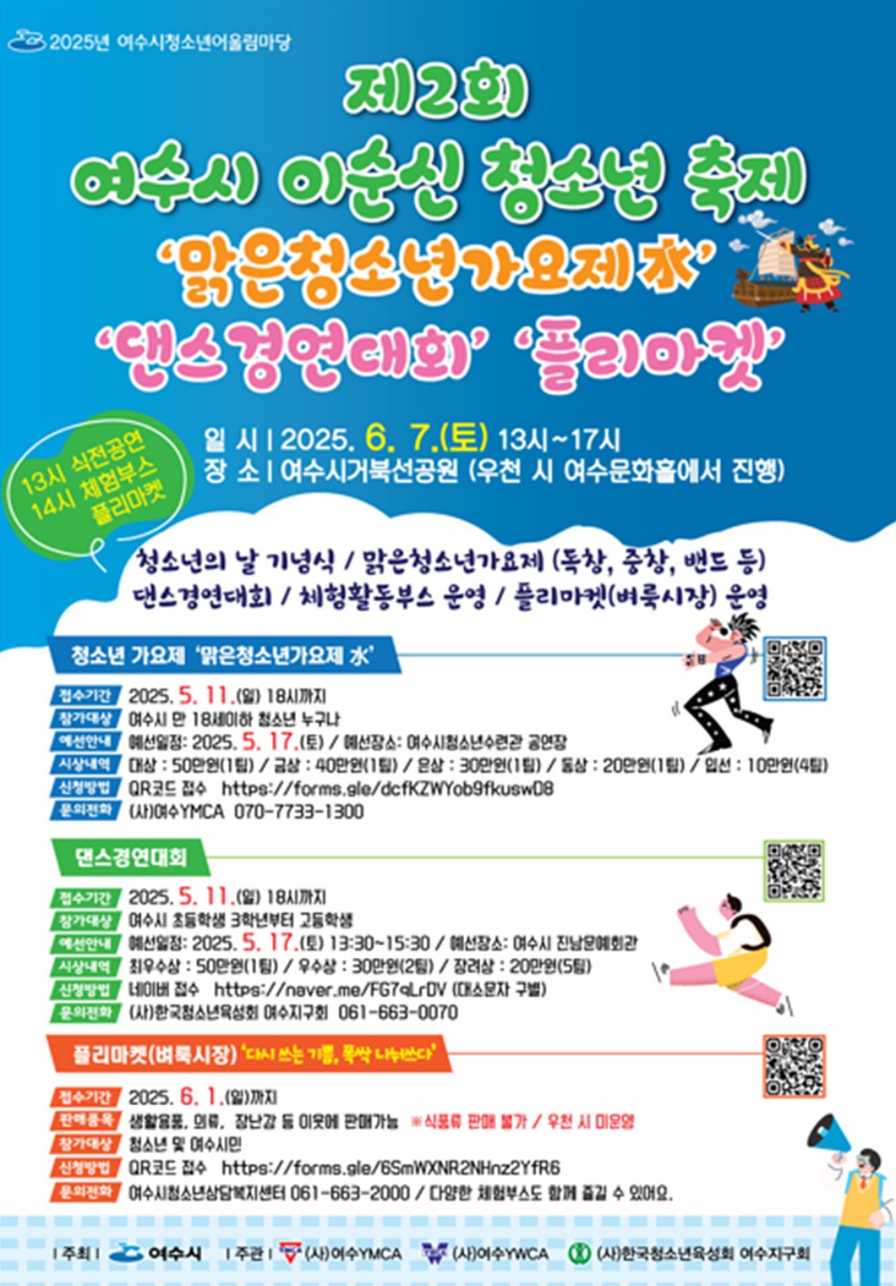 ▲제2회 여수시 이순신 청소년 축제 홍보 포스터 ⓒ여수시