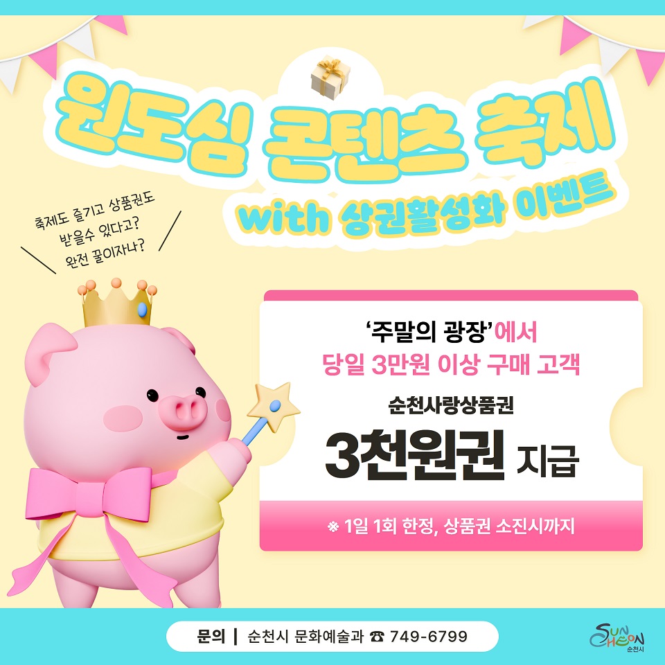 ▲‘주말의 광장’ 행사, 상권활성화 ‘영수증 페이백’ 이벤트 진행 ⓒ순천시