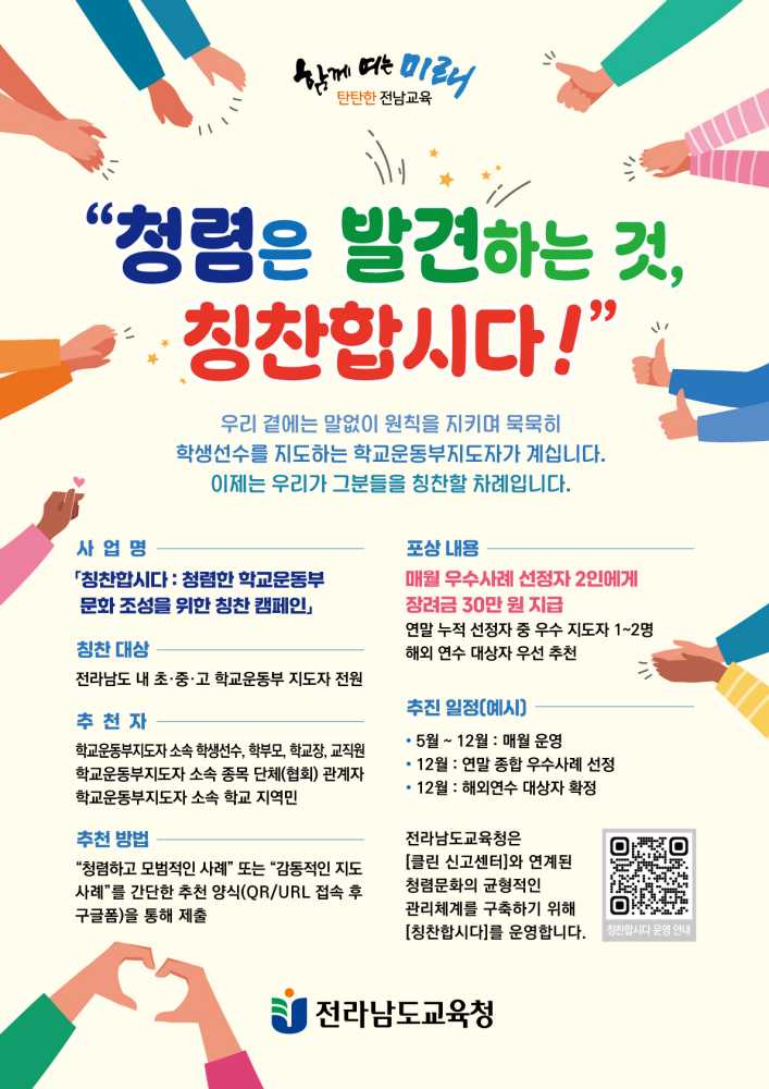 ▲‘칭찬합시다’캠페인 홍보 포스터 ⓒ전라남도교육청