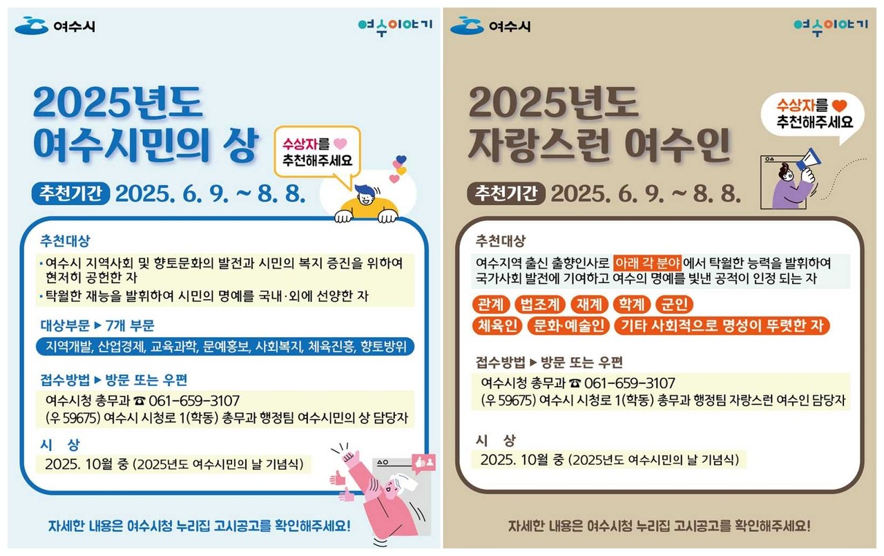 ▲‘여수시민의 상’과 ‘자랑스런 여수인’ 후보자 추천 포스터 ⓒ여수시