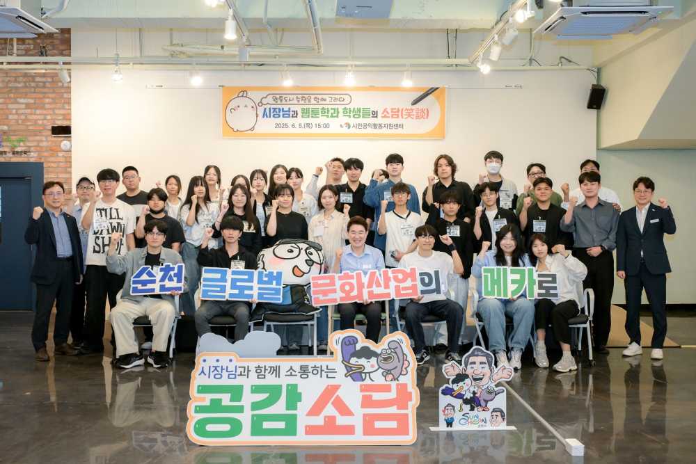 ▲웹툰‧애니메이션 학생들과 함께하는 공감 소담(笑談) 개최 ⓒ순천시