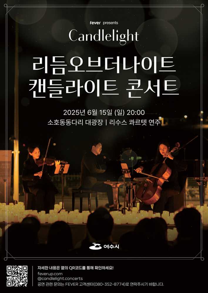 ▲‘Rhythm of the Night, Yeosu(리듬 오브 더 나이트, 여수)’ 캔들라이트 콘서트가 오는 15일 오후 8시 소호동동다리 대광장 일원에서 개최된다. ⓒ여수시