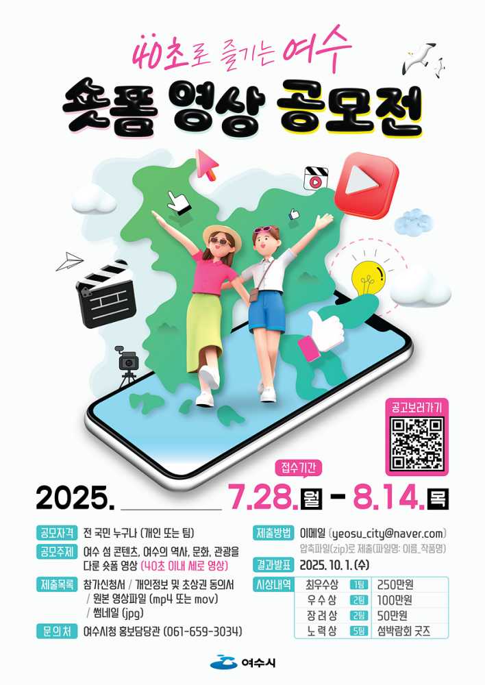 ▲‘40초로 즐기는 여수’ 숏폼 영상 공모전 홍보 포스터 ⓒ여수시