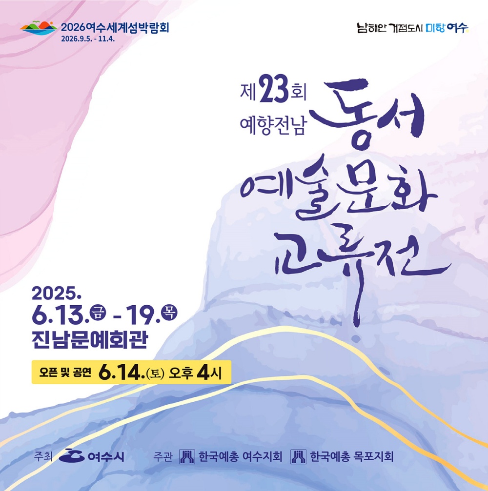 ▲제23회 전남 동·서 예술문화교류전 홍보 포스터 ⓒ여수시