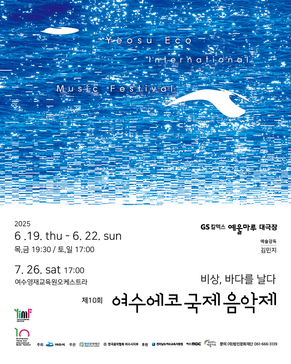 ▲‘제10회 여수에코국제음악제’ 포스터 ⓒ여수시