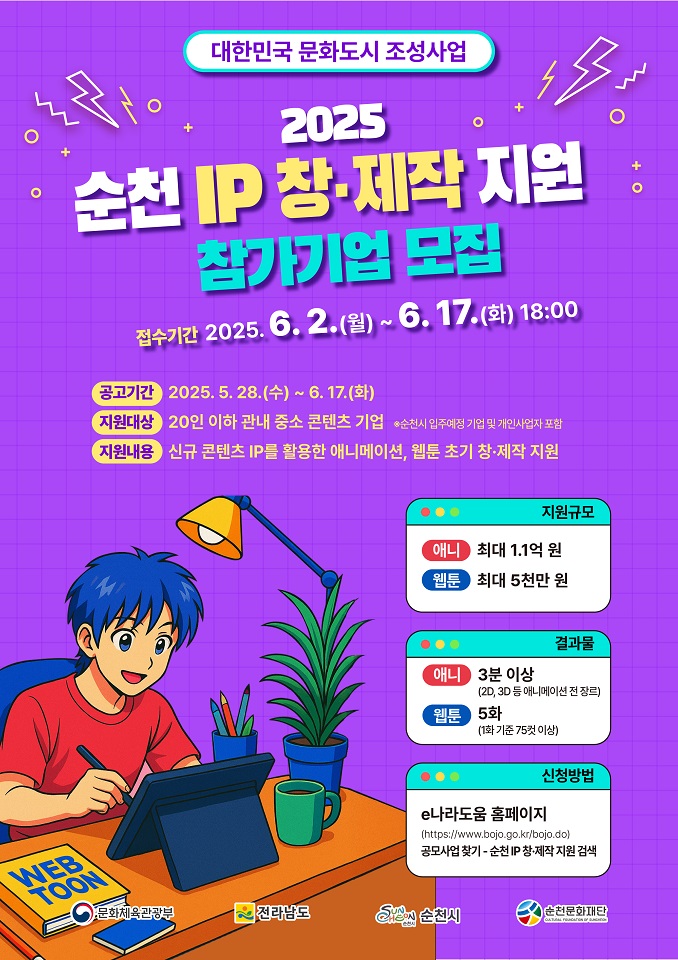 ▲신규 IP 제작 지원으로 글로벌 문화산업 메카 조성 본격화 ⓒ순천시