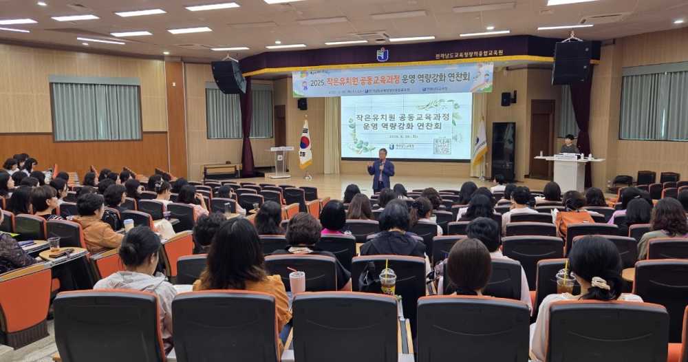▲10일 전라남도교육청창의융합교육원에서 ‘작은유치원 공동교육과정 운영 역량강화 연찬회’가 진행되고 있다. ⓒ전라남도교육청