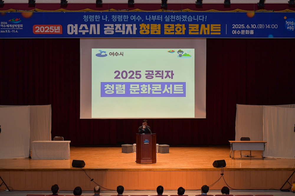 ▲정기명 여수시장이 지난 10일 여수문화홀에서 개최된 ‘2025년 공직자 청렴 문화 콘서트’에서 청렴 실천 메시지를 전달하고 있다. ⓒ여수시