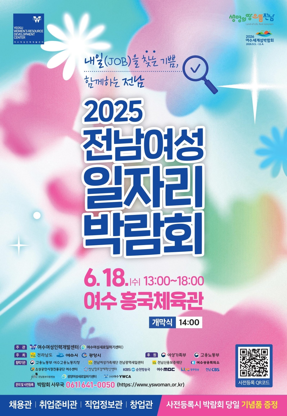 ▲‘전남 여성 일자리박람회’ 홍보 포스터 ⓒ여수시