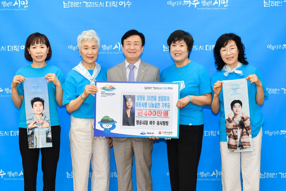 ▲지난 9일 가수 임영웅의 팬클럽인 ‘영웅시대 여수 웅사랑방’ 회원들이 여수시 저소득가구 및 사회복지시설 지원을 위해 400만 원을 기탁했다고 밝혔다. ⓒ여수시